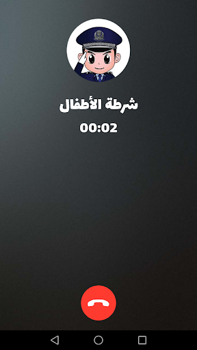 شرطة الأطفال - مكالمة وهمية Screenshot 3