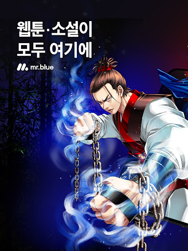 미스터블루 - 웹툰, 만화, 소설앱 Screenshot 8