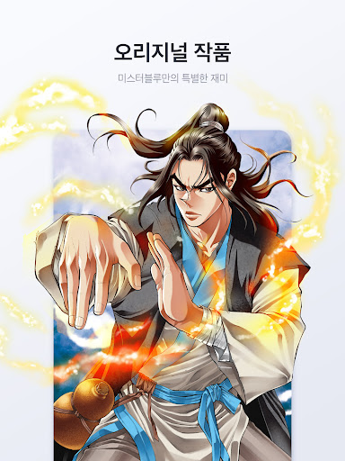 미스터블루 - 웹툰, 만화, 소설앱 Screenshot 11