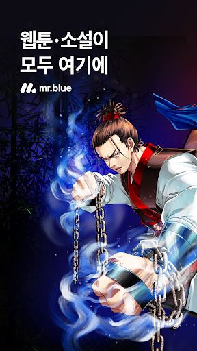 미스터블루 - 웹툰, 만화, 소설앱 Screenshot 1