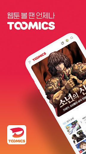 투믹스 Screenshot 1