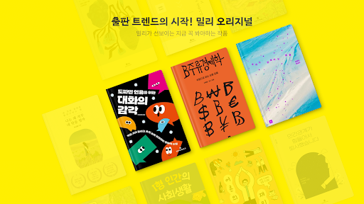 밀리의 서재 - 독서와 무제한 친해지리 Screenshot 22