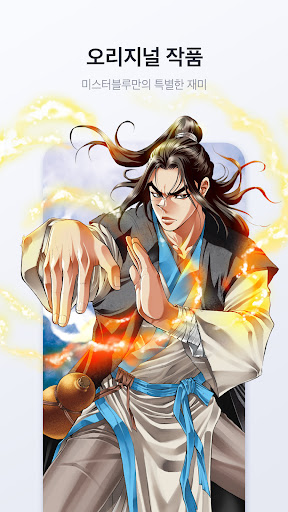 미스터블루 - 웹툰, 만화, 소설앱 Screenshot 4