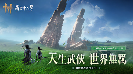 燕雲十六聲 Screenshot 6