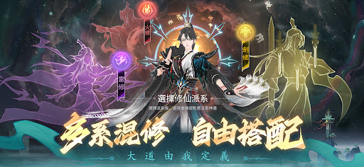 問劍長生-飛升入魔 Screenshot 1