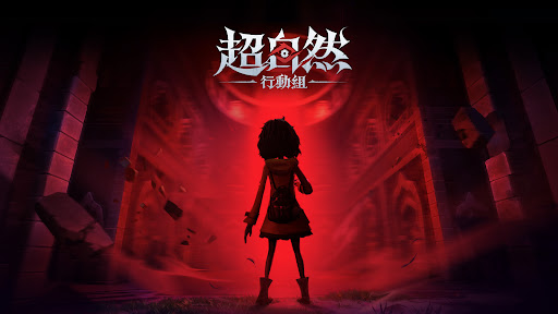 超自然行動組 Screenshot 9
