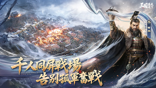 三國:謀定天下 - 年度紀念慶典 Screenshot 1