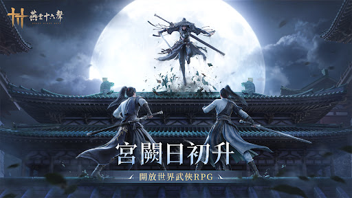 燕雲十六聲 Screenshot 5