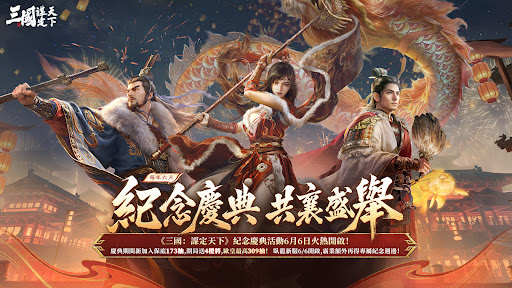 三國:謀定天下 - 年度紀念慶典 Screenshot 3