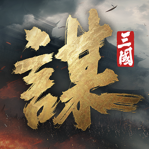 三國:謀定天下